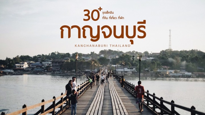 (รีวิวกาญฯ) | 30+ จุดเช็คอิน ที่กิน ที่เที่ยว ที่พัก “กาญจนบุรี”