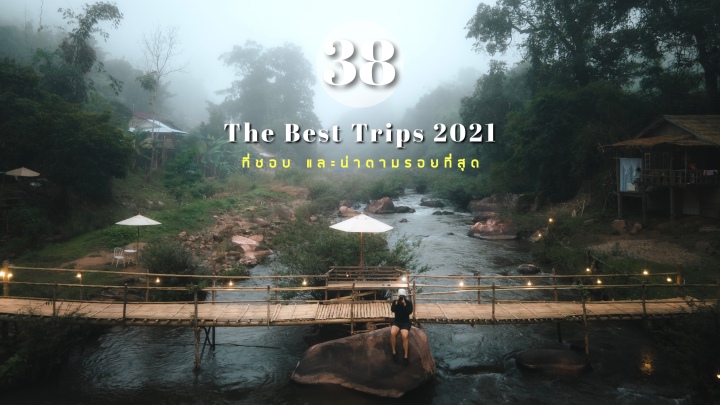 33 The best trips 2021 ที่ชอบ และน่าตามรอยที่สุด | วิศวะพาเที่ยว